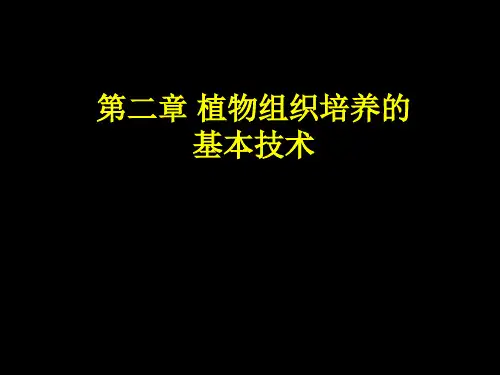 第二章 植物组织培养基本技术