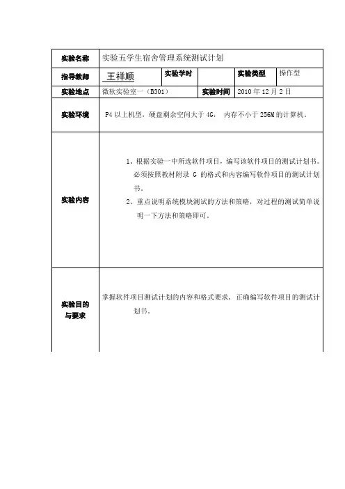 学生宿舍管理系统测试计划