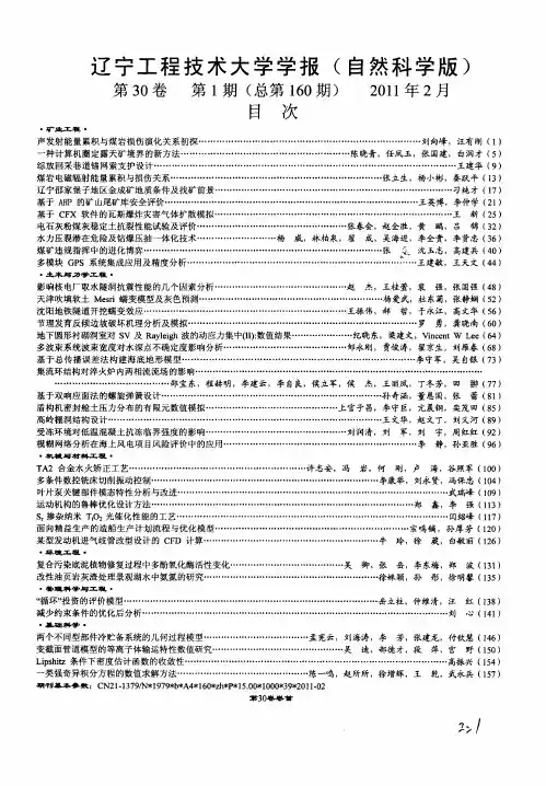 辽宁工程技术大学学报(自然科学版)第30卷第1期(总第160期)2011年2月目次