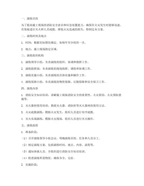 施工现场消防应急演练方案及流程