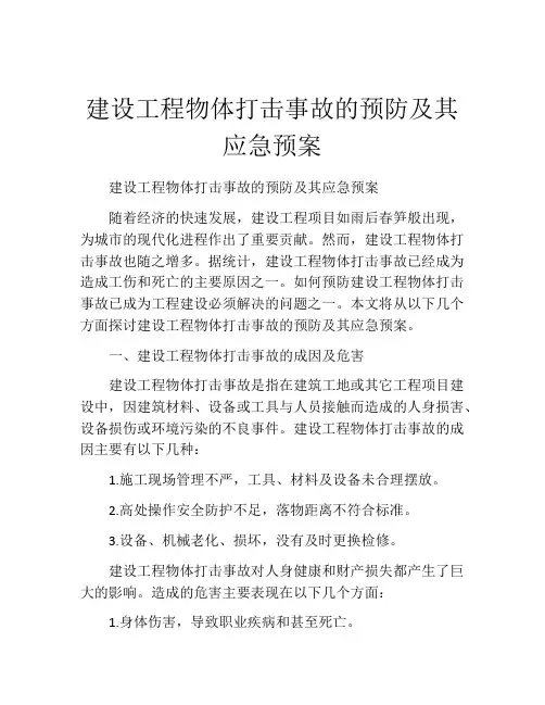 建设工程物体打击事故的预防及其应急预案