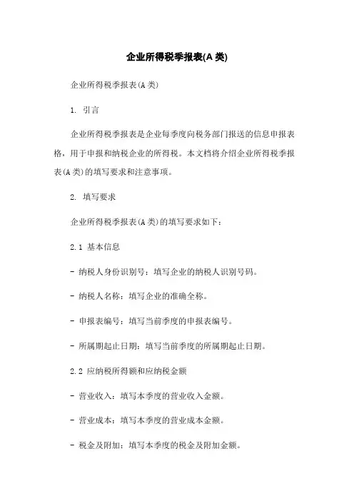 企业所得税季报表(A类)-无删减范文