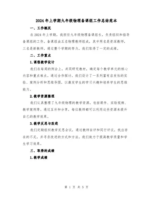 2024年上学期九年级物理备课组工作总结范本（2篇）