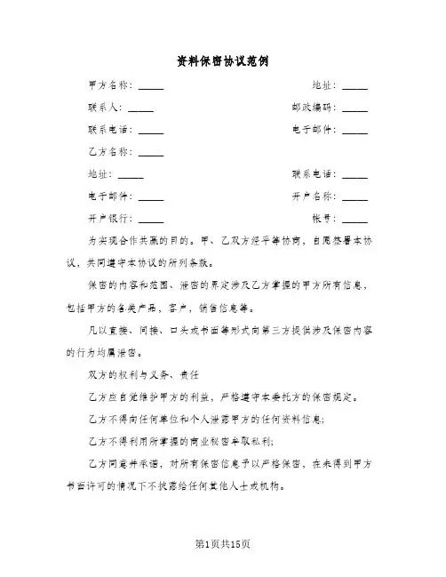资料保密协议范例(6篇)