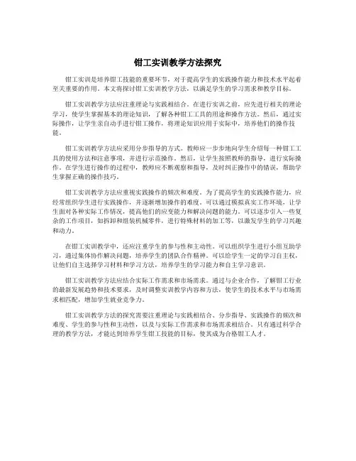 钳工实训教学方法探究