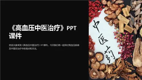 《高血压中医治疗》课件