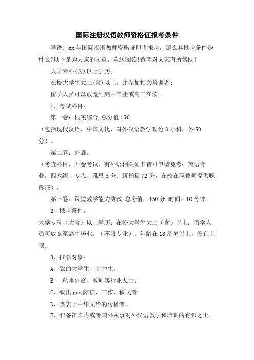 国际注册汉语教师资格证报考条件