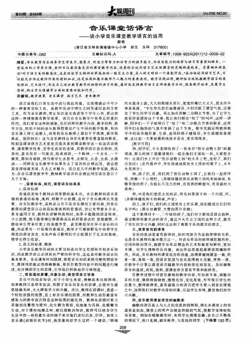 音乐课堂话语言——谈小学音乐课堂教学语言的运用