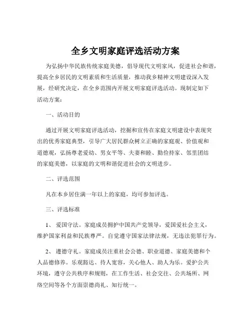 全乡文明家庭评选活动方案