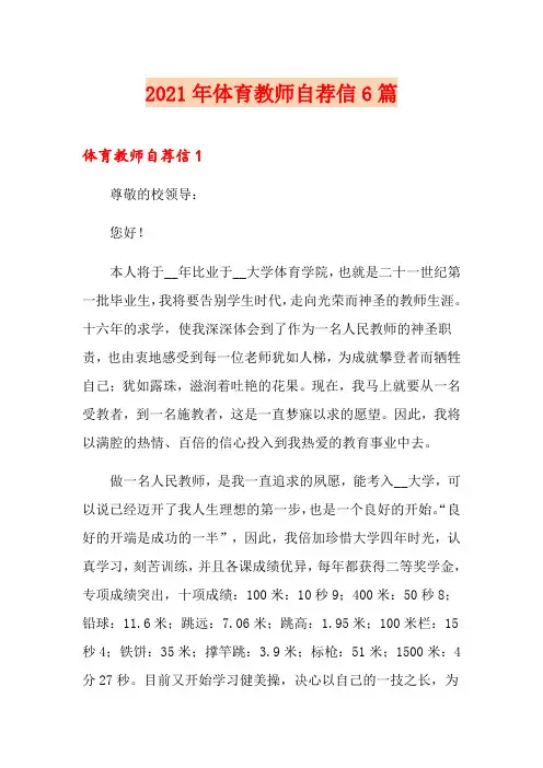 2021年体育教师自荐信6篇