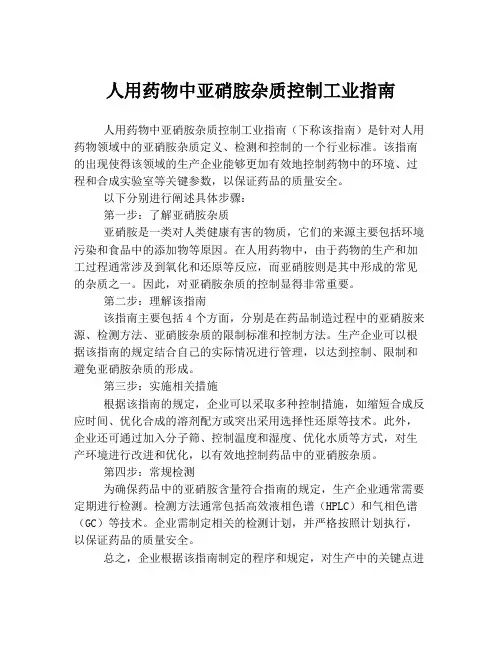 人用药物中亚硝胺杂质控制工业指南