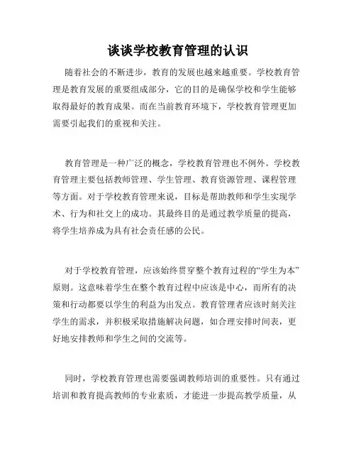 谈谈学校教育管理的认识