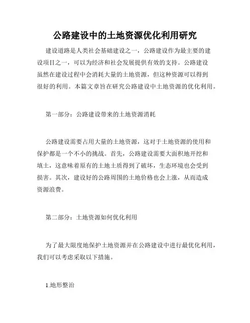 公路建设中的土地资源优化利用研究