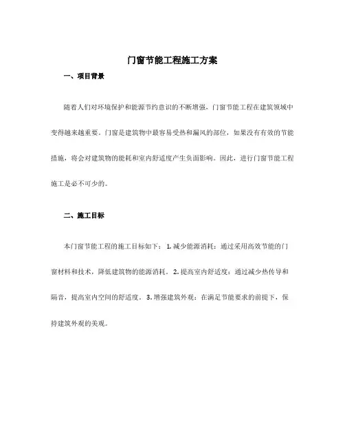 门窗节能工程施工方案