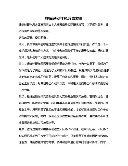 锤炼过硬作风方面发言
