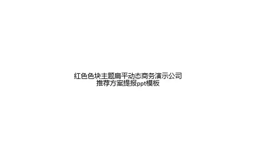 红色色块主题扁平动态商务演示公司推荐方案提报ppt模板
