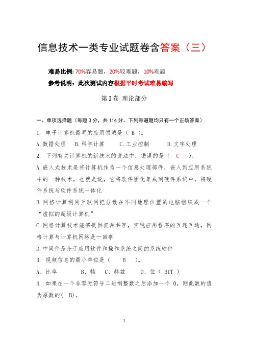 信息技术一类专业试题卷含答案(三)
