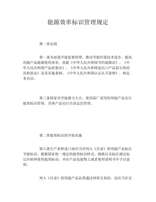能源效率标识管理规定