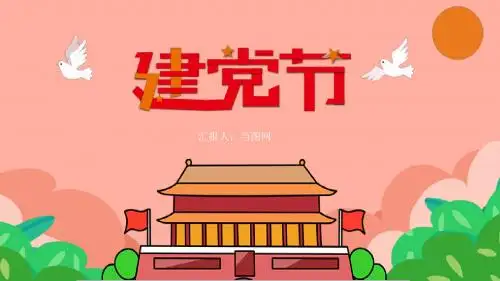 清新扁平风七一建党节党政通用PPT模板