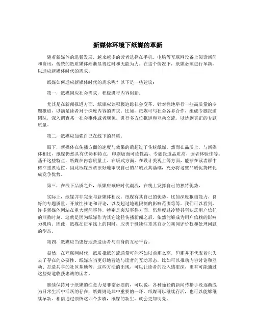 新媒体环境下纸媒的革新