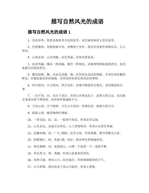 描写自然风光的成语