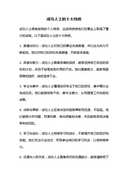 成功人士的十大特质