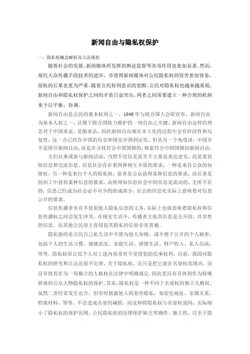新闻自由与隐私权保护