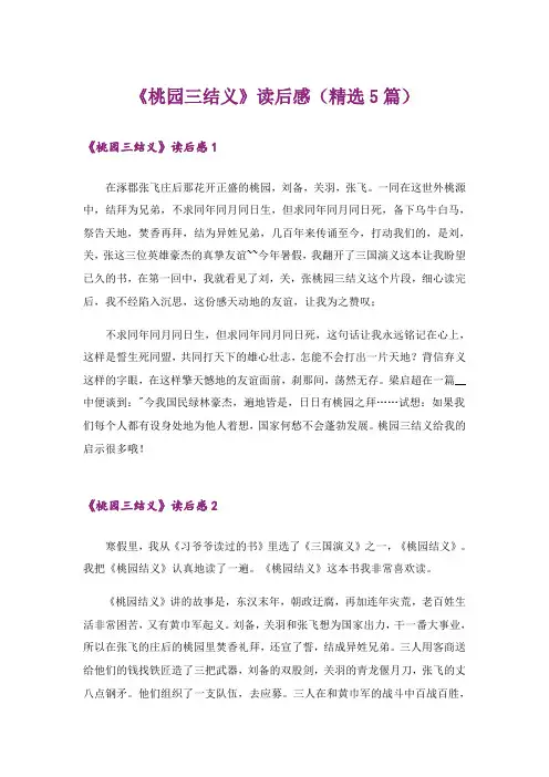 《桃园三结义》读后感(精选5篇)