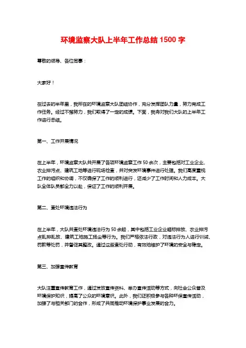 环境监察大队上半年工作总结