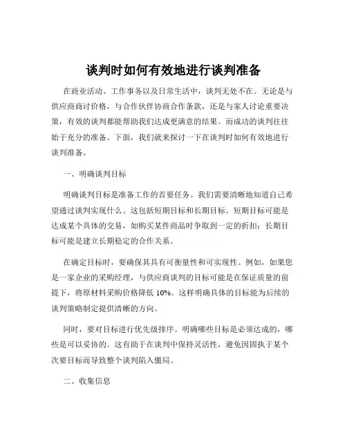 谈判时如何有效地进行谈判准备