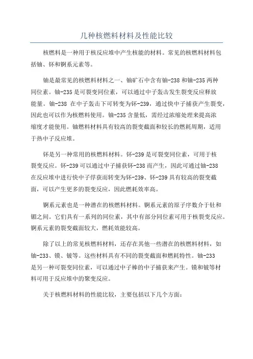 几种核燃料材料及性能比较