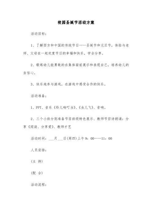 校园圣诞节活动方案(4篇)