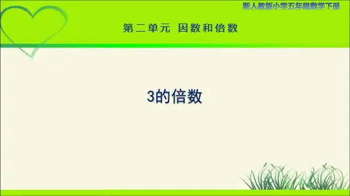 新人教小学五年级数学下册第2单元因数和倍数《3的倍数》示范教学课件