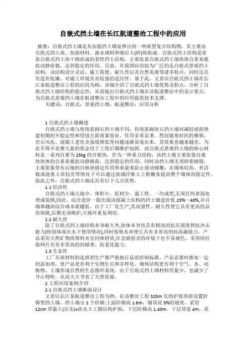 自嵌式挡土墙在长江航道整治工程中的应用