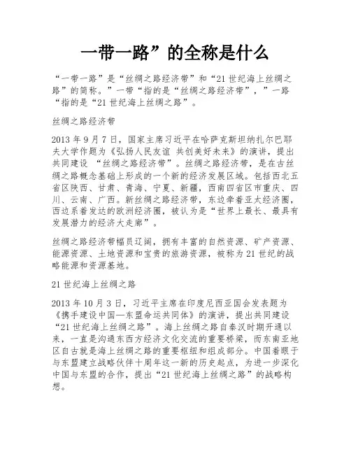 一带一路”的全称是什么