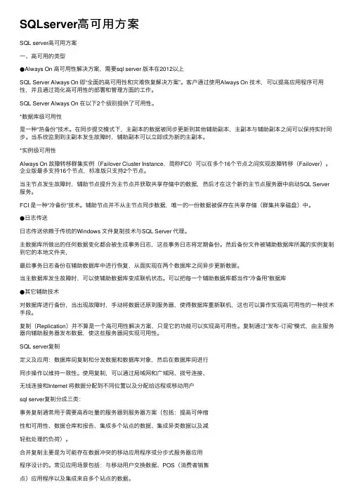 SQLserver高可用方案