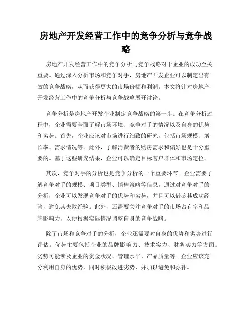 房地产开发经营工作中的竞争分析与竞争战略