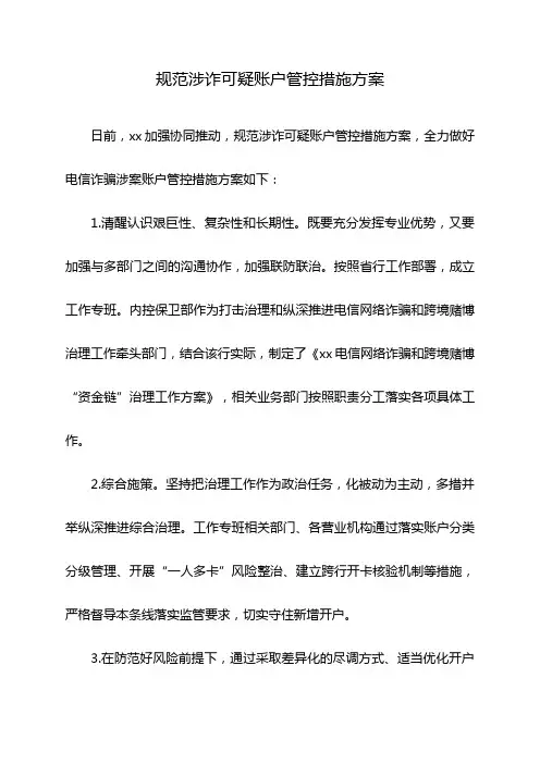 规范涉诈可疑账户管控措施方案