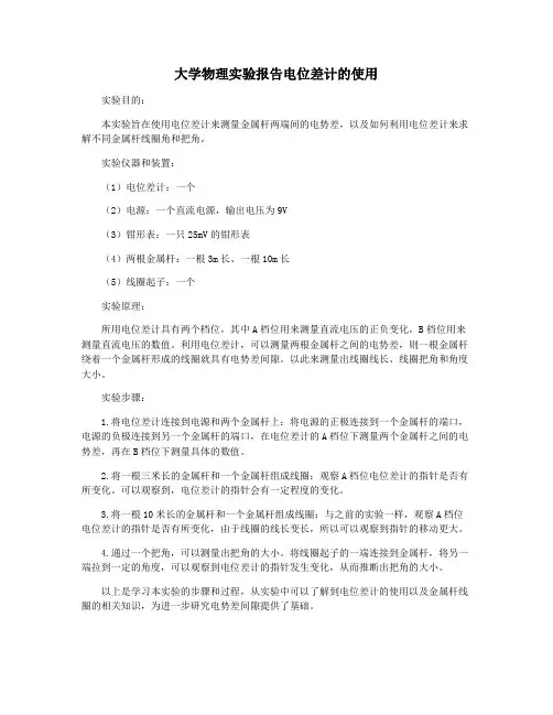 大学物理实验报告电位差计的使用
