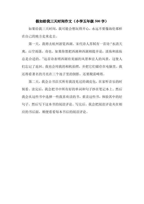假如给我三天时间作文(小学五年级500字).doc