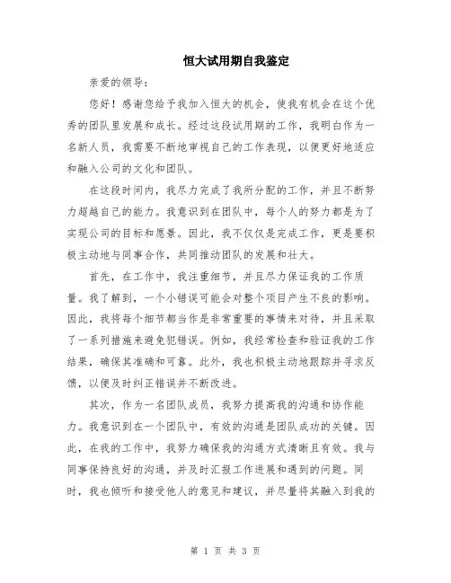 恒大试用期自我鉴定