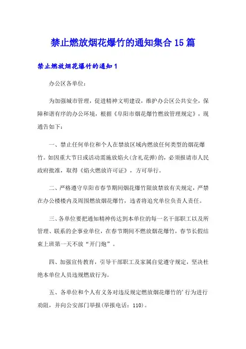 禁止燃放烟花爆竹的通知集合15篇