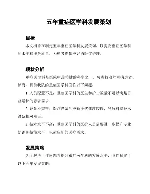 五年重症医学科发展策划