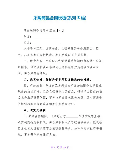 采购商品合同模板(系列3篇)