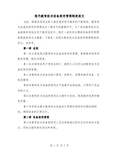 现代教育技术设备使用管理制度范文(三篇)