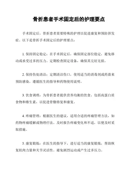 骨折患者手术固定后的护理要点