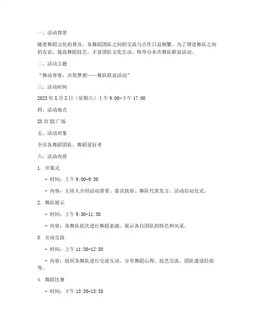 舞队联谊活动策划方案模板