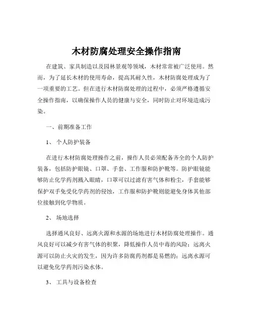 木材防腐处理安全操作指南