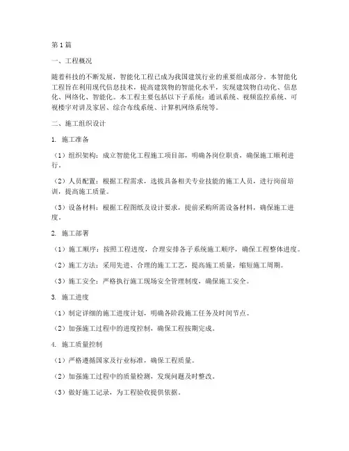施工组织智能化工程(3篇)