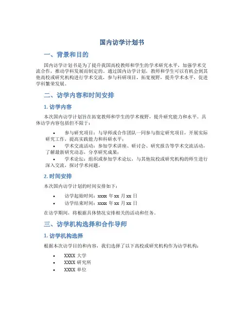 国内访学计划书